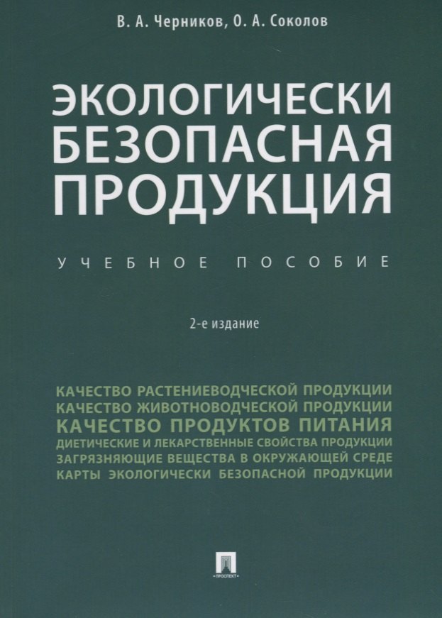 Экологически безопасная продукция. Уч.по. 2-е изд.