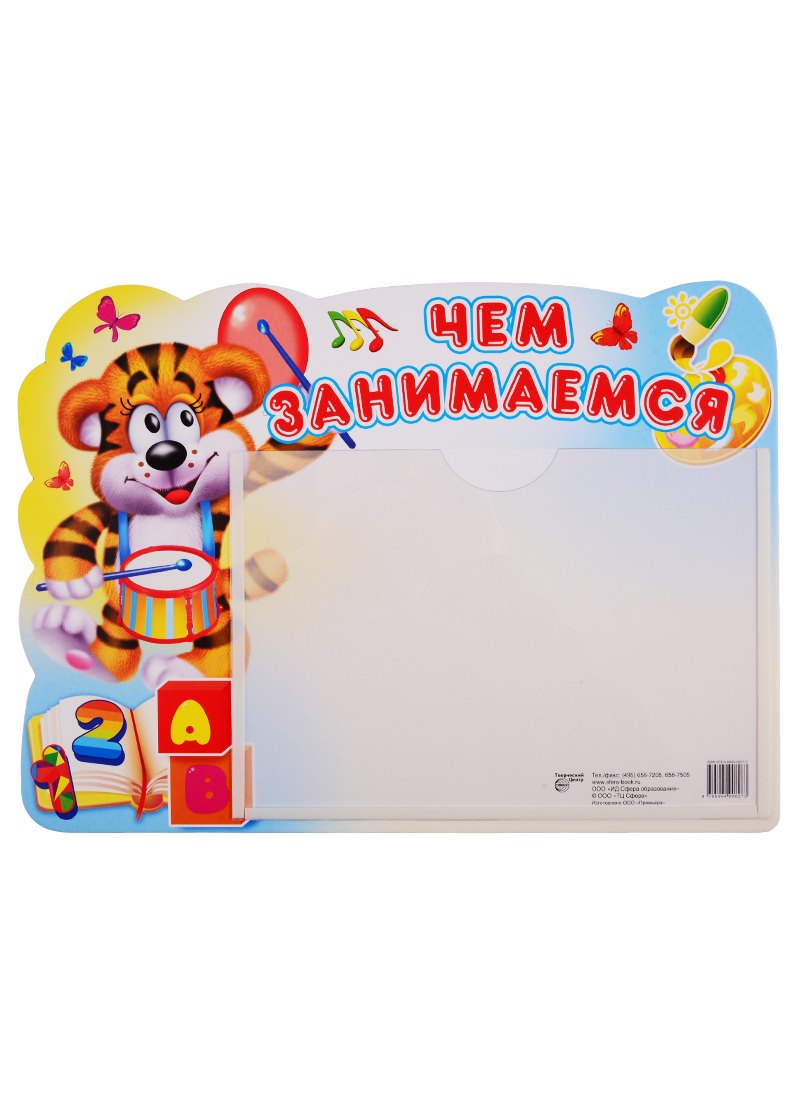 Стенд ЧЕМ ЗАНИМАЕМСЯ (Тигренок) с карманом