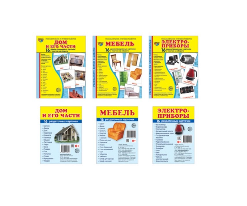 Демонстрационные картинки СУПЕР. Дом и его части, мебель, электроприборы (комплект из 3-х наглядных материалов в папках + 3 набора карточек)