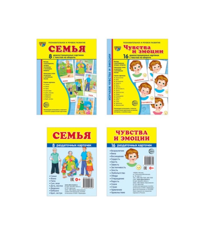 Демонстрационные картинки СУПЕР. Семья, чувства и эмоции (комплект из 2-х наглядных материалов в папках + 2 набора карточек)