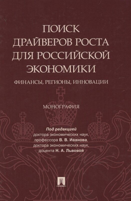Поиск драйверов роста для российской экономики: финансы, регионы, инновации