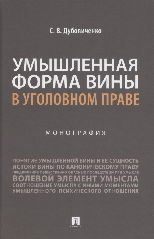 Умышленная форма вины в уголовном праве. Монография