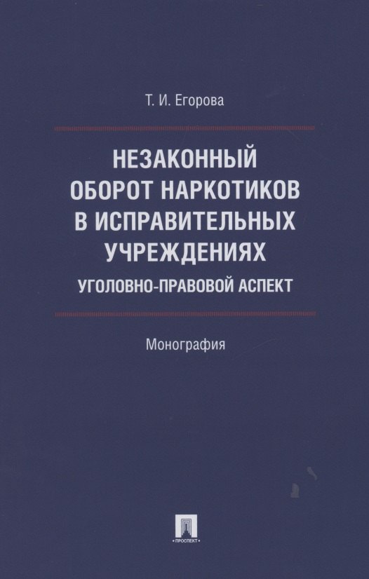 Незаконный оборот наркотиков в исправительных учреждениях: уголовно-правовой аспект. Монография