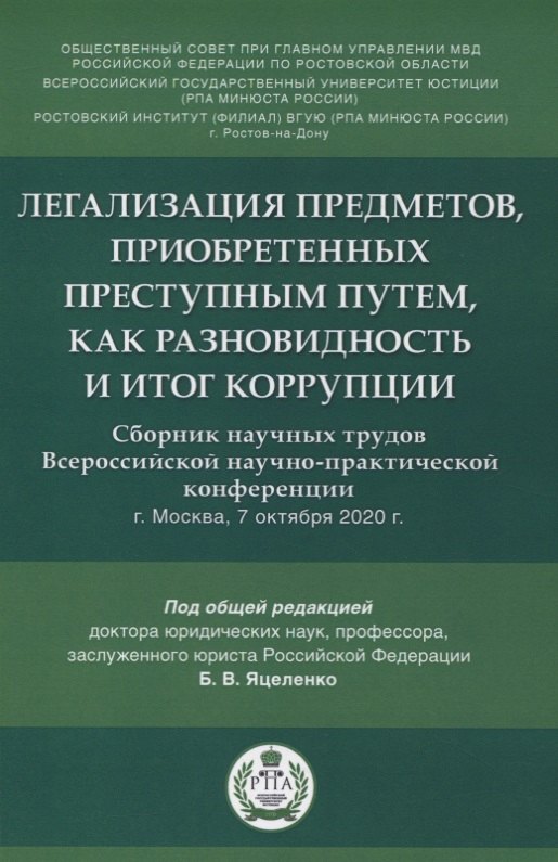 Легализация предметов, приобретенных преступным путем, как разновидность и итог коррупции. Сборник научных трудов Всероссийской научно-практической конференции г.Москва, 7 октября 2020 г.