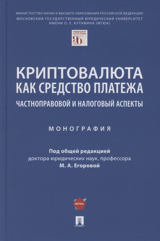 Криптовалюта как средство платежа. Частноправовой и налоговый аспекты. Монография