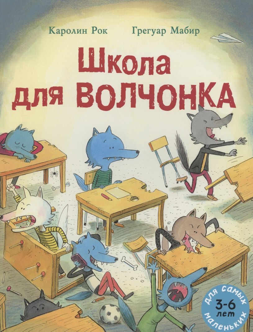 Школа для Волчонка. Книжка-картинка
