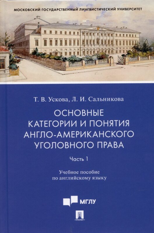Основные категории и понятия англо-американского уголовного права.Часть 1. Уч. пос. по английскому языку.-М.:Проспект,2022.