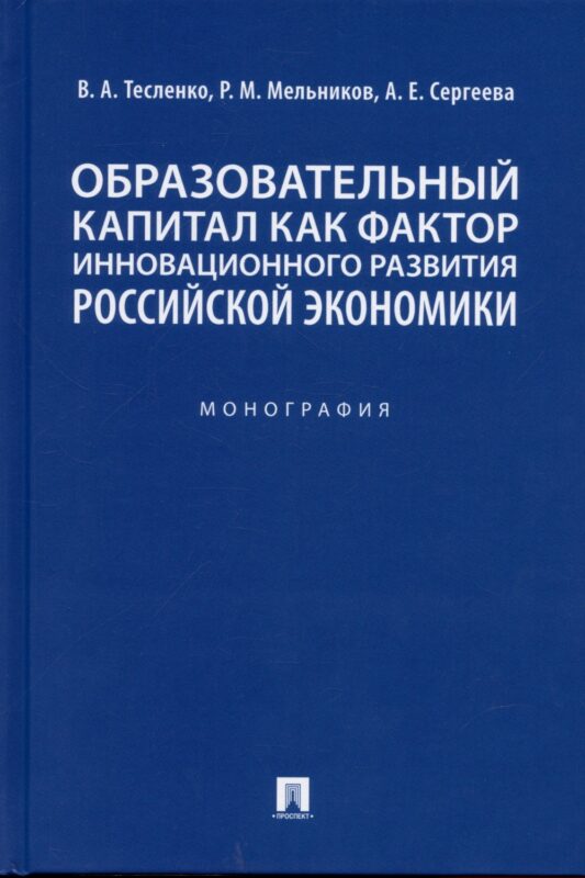 Образовательный капитал как фактор инновационного развития российской экономики. Монография.-М.:Проспект,2022.