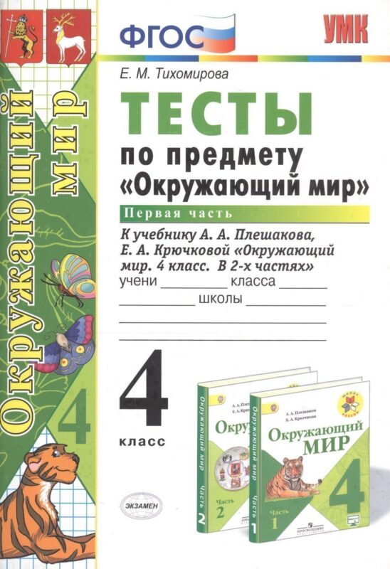 Тесты по предмету Окружающий мир 4 кл. Ч.1 (к уч. Плешакова) (21,23 изд) (мУМК) Тихомирова (ФГОС)