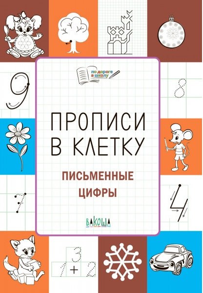 Прописи в клетку. Письменные цифры. Тетрадь для занятий с детьми 56-7 лет