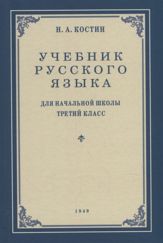 Учебник русского языка для начальной школы. 3-й класс. Грамматика, правописание, развитие речи