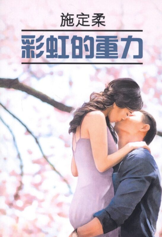 Притяжение радуги: книга для чтения на китайском языке