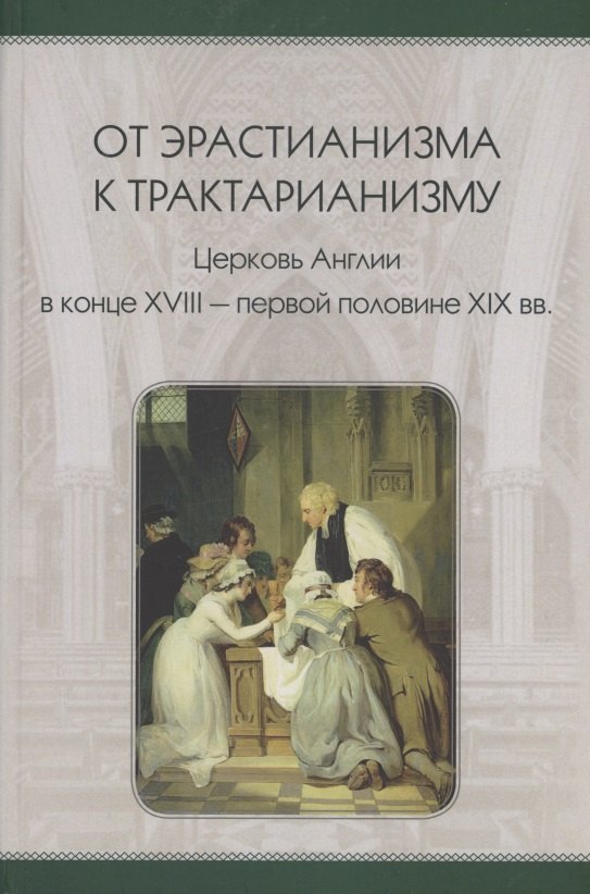 От эрастианизма к трактарианизму. Церковь англии в конце XVIII-первой половине XIX вв.
