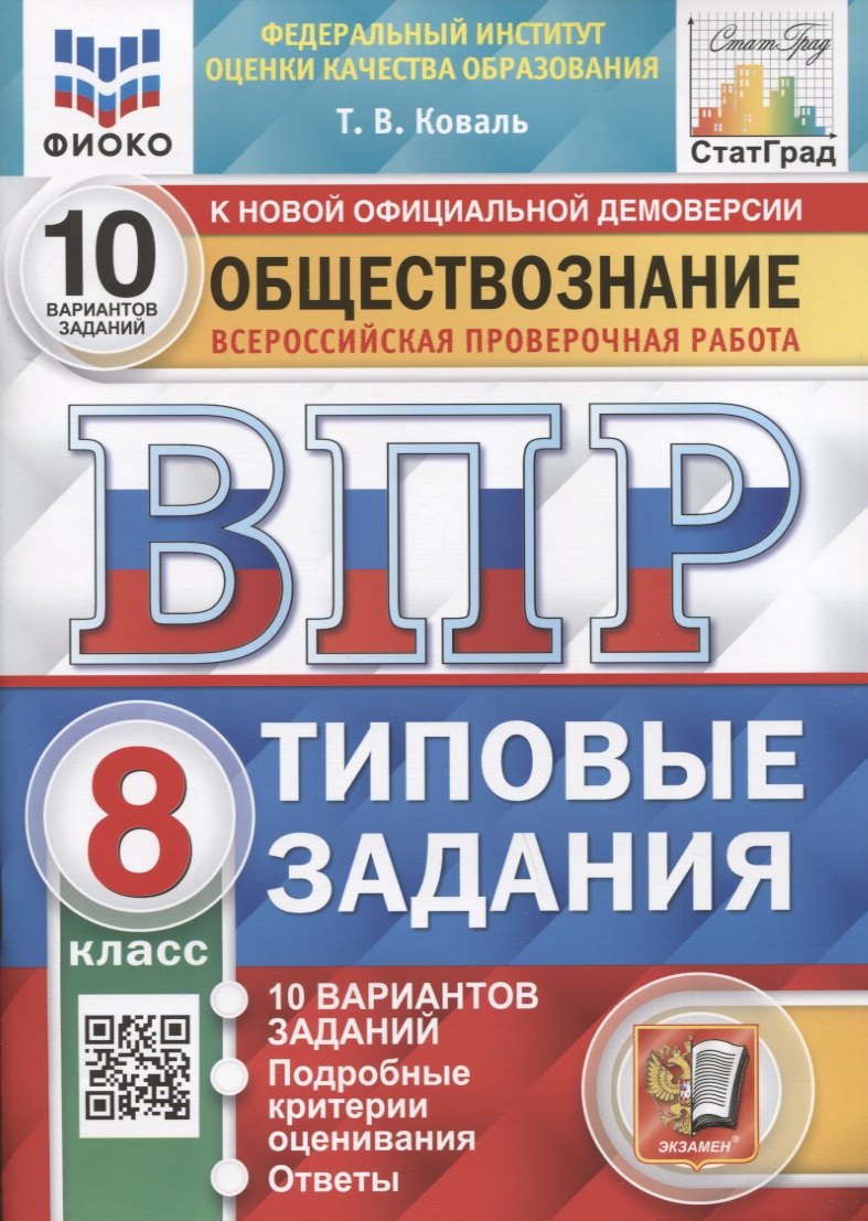 Обществознание. Всероссийская проверочная работа. 8 класс. Типовые задания. 10 вариантов заданий. Подробные критерии оценивания