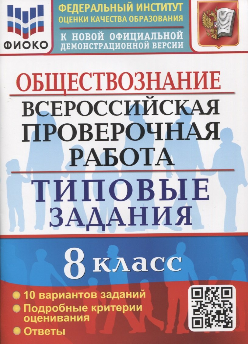 Обществознание. Всероссийская проверочная работа. 8 класс. Типовые задания. 10 вариантов заданий. Подробные критерии оценивания