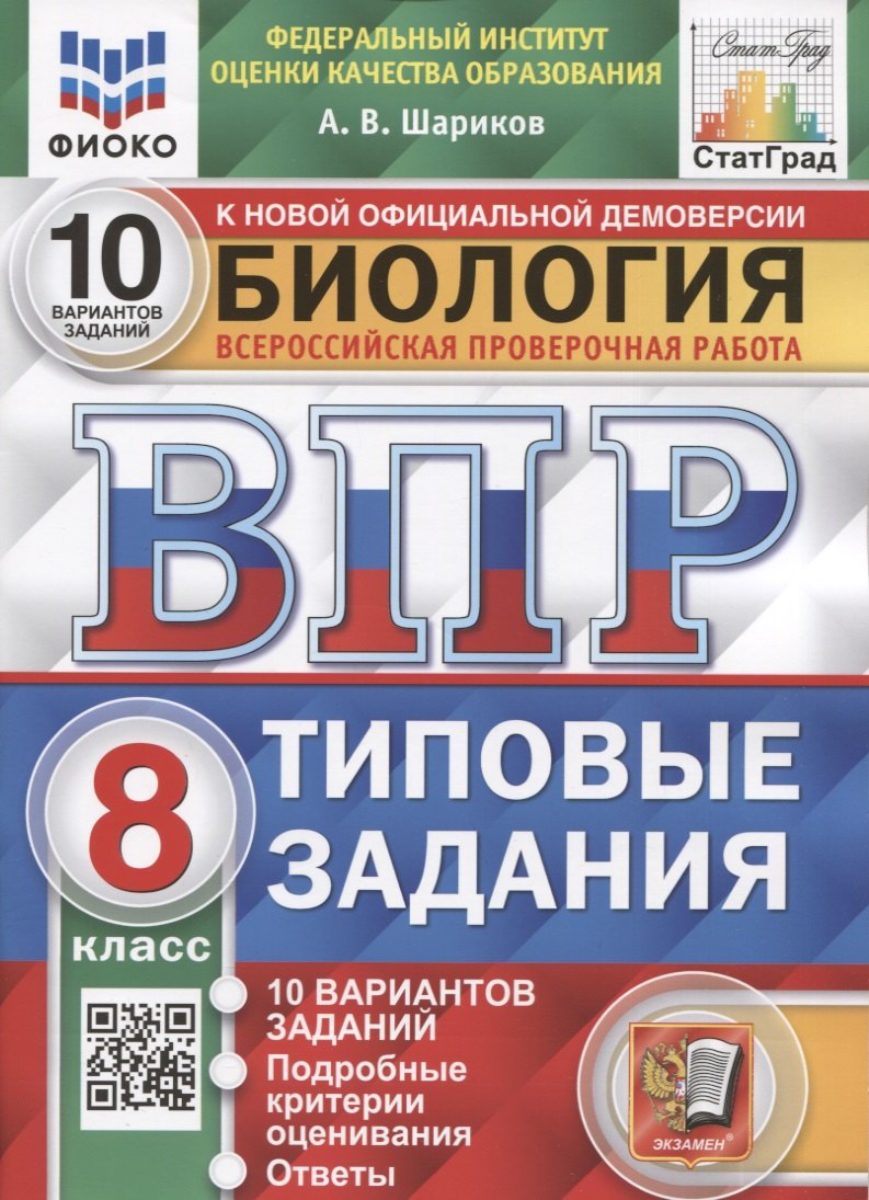 Биология. Всероссийская проверочная работа. 8 класс. Типовые задания. 10 вариантов заданий. Подробные критерии оценивания