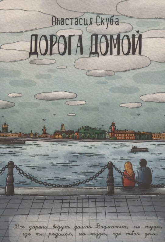 Дорога домой