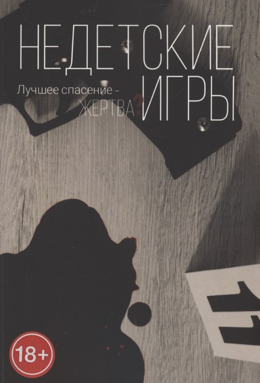 Недетские игры