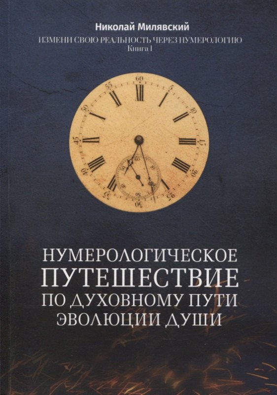 Нумерологическое путешествие по духовному пути эволюции души: Измени свою реальность через нумерологию. Книга 1