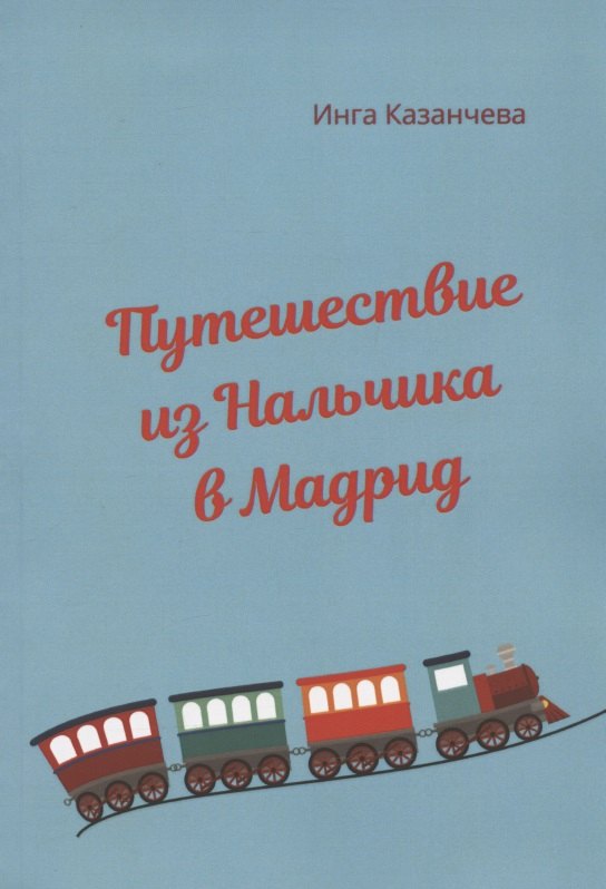 Путешествие из Нальчика в Мадрид