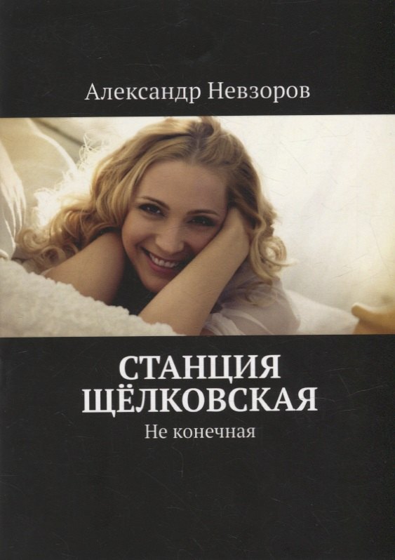 Станция Щелковская: Не конечная