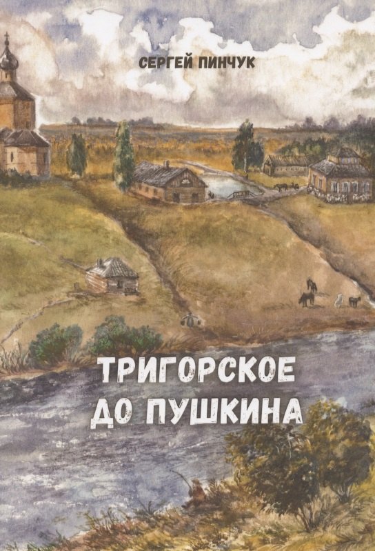Тригорское до Пушкина