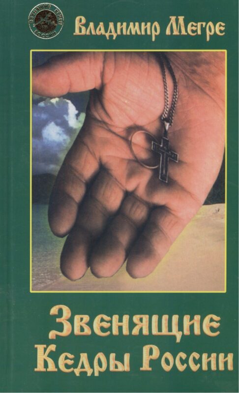 Звенящие кедры России (тв)