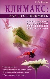 Климакс. Как его пережить. Справочное руководство для женщин и их мужчин