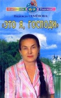 Это я Господи (мягк) (Исцелит тебя Надежда). Семенова Н. (Диля)
