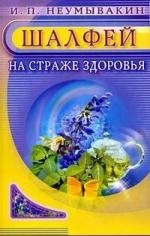 Шалфей. На страже здоровья