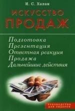 Искусство продаж. Подготовка, презентация, продажа