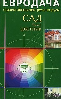 Сад Часть 1 Цветник (мягк)(Евродача Строим обновляем ремонтируем) (Диля)