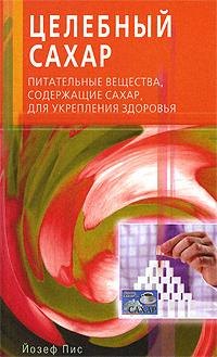 Целебный сахар. Питательные вещества, содержащие сахар, для укрепления здоровья (мягк). Пис Й. (Диля)