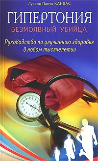 Гипертония: Безмолвный убийца. Руководство по улучшению здоровья в новом тысячелетии (мягк). Канлас Л.П. (Диля)