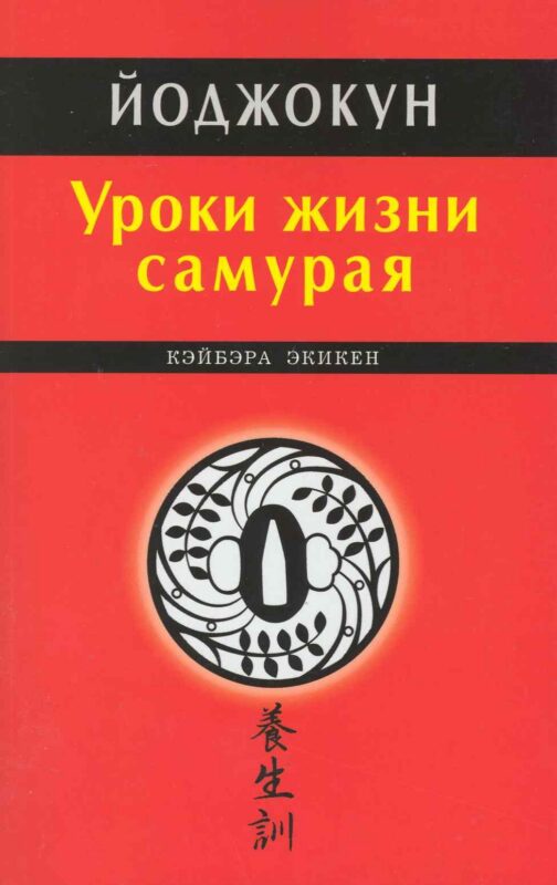Уроки жизни самурая. Йоджокун