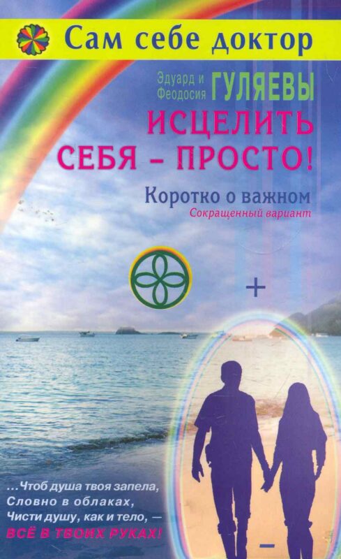 Исцелить себя - просто! Коротко о важном. Сокращенный вариант / (мягк) (Сам себе доктор). Гуляевы Э. и Ф. (Диля)