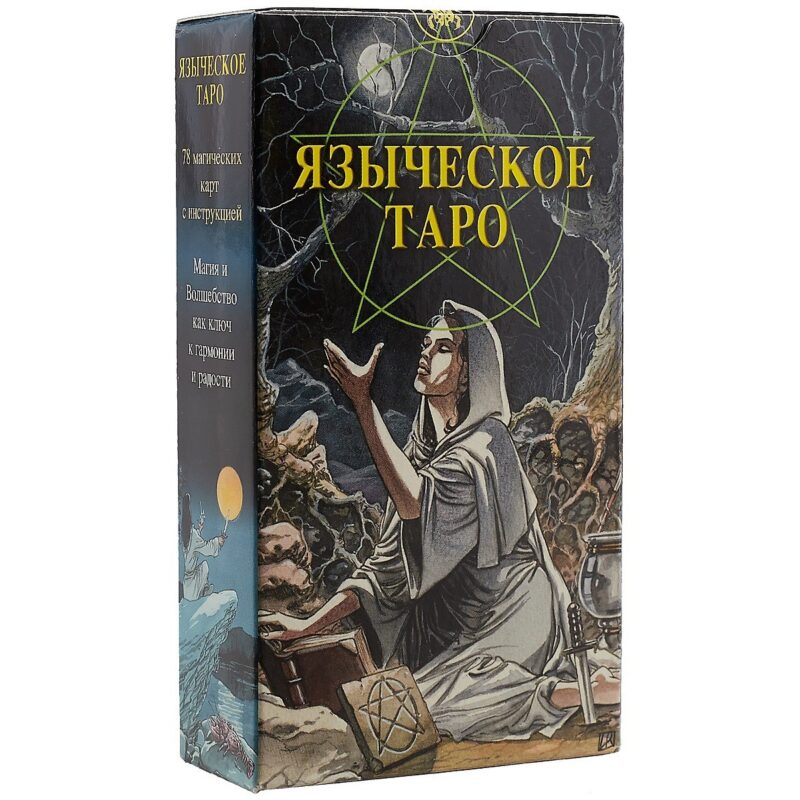 Таро Аввалон, Таро Языческое (Белой и черной магии)