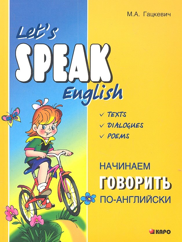 Начинаем говорить по-английски. Let's Speak English. Тексты. Диалоги. Стихи
