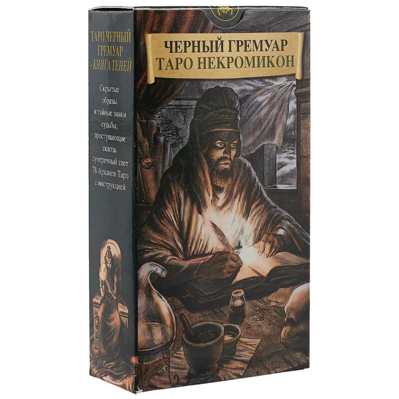 Таро Аввалон, Таро Черных Гремуаров (Некромикон) (Руководство и карты)