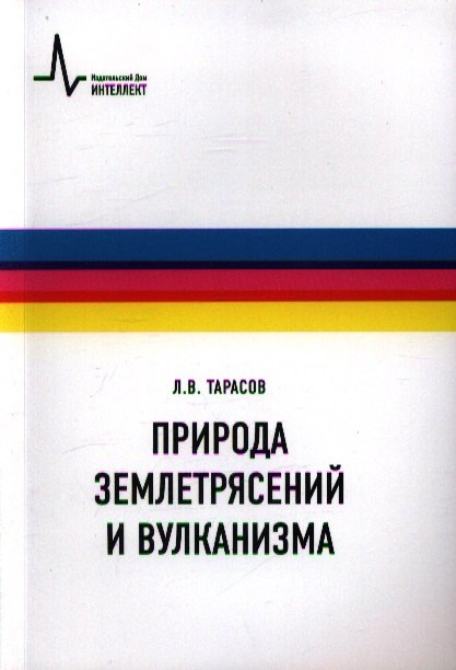 Природа землетрясений и вулканизма: учебное пособие