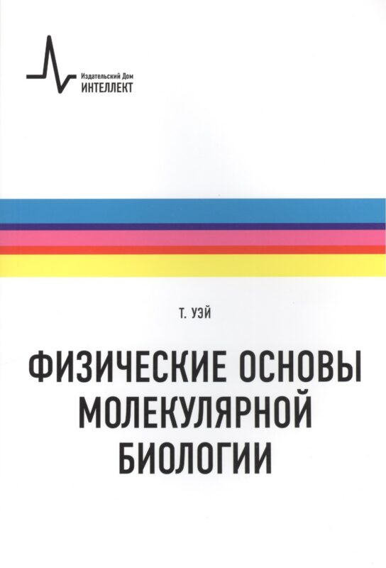 Физические основы молекулярной биологии: учебное пособие /пер. с англ.