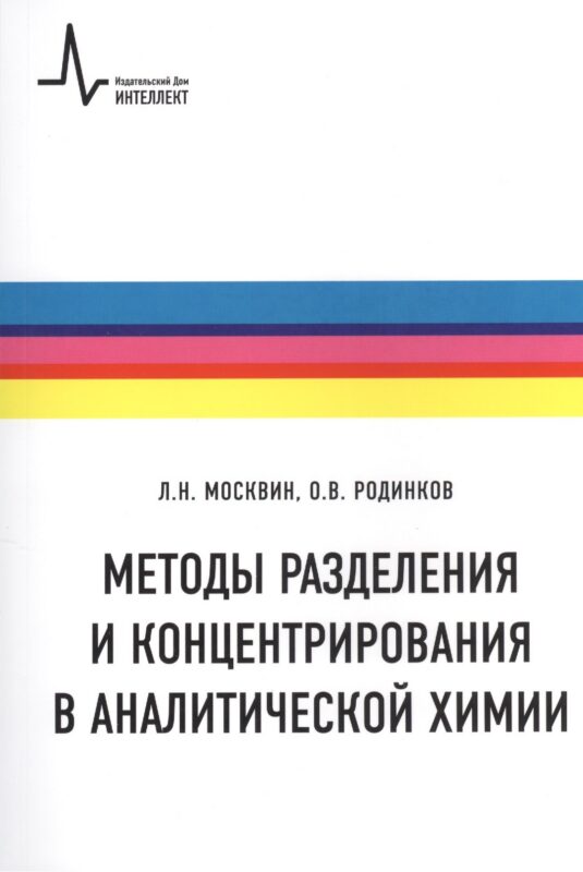 Методы разделения и концентрирования в аналитической химии Учебное пособие