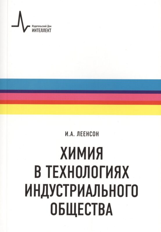 Химия в технологиях индустриального общества.. Обзорное введение в специальность : учебное пособие