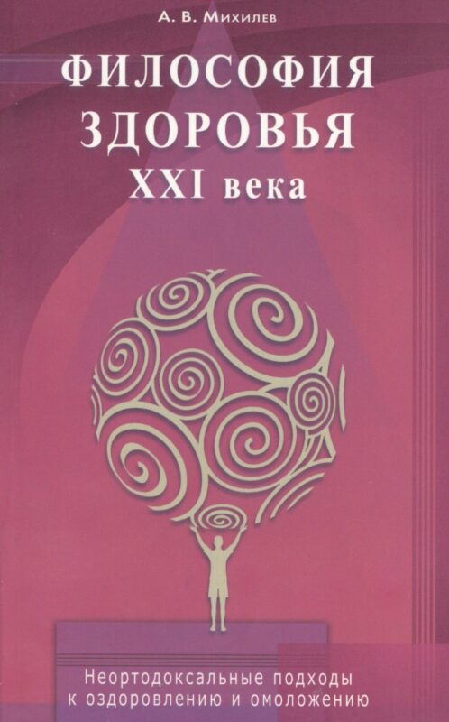 Философия здоровья ХХI века. Неортодоксальные подходы оздоровлению омоложению