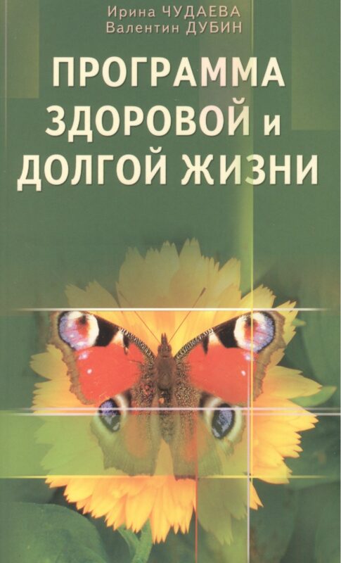 Программа здоровой и долгой жизни