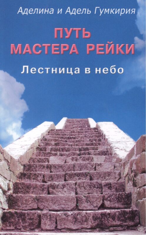 Путь мастера рейки. Лестница в небо