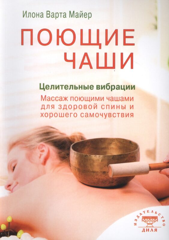 Поющие чаши. Целительные вибрации (цв.илл)