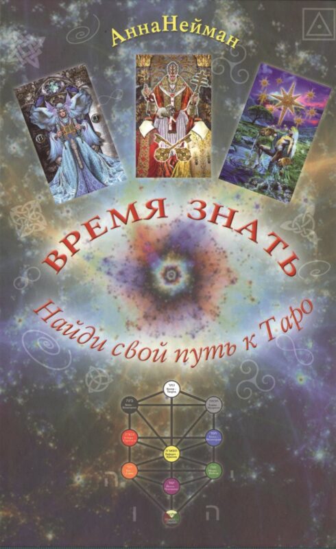 Таро Аввалон, Время знать. Найди свой путь в таро