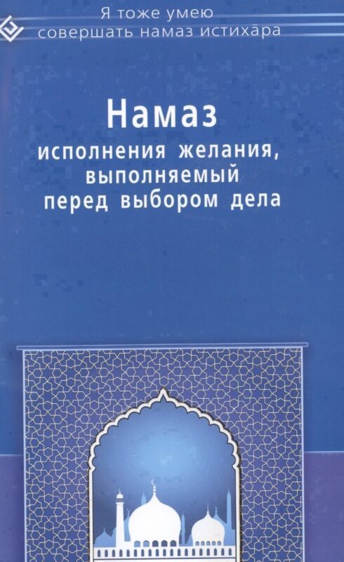 Намаз исполнения желания выполняемый перед выбором дела (мЯТУСовНамазИстихар)