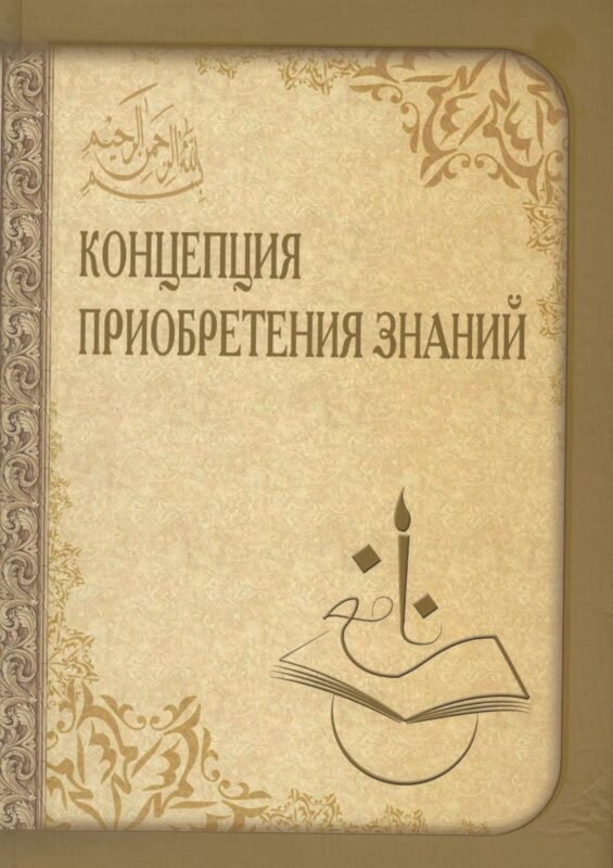 Концепция приобретения знаний
